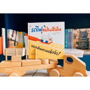 รถไฟแปรงสีฟัน / คุโบะ มาจิโกะ / SandClock Books