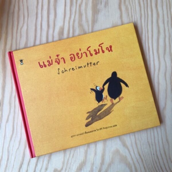 แม่จ๋า อย่าโมโห Schreimutter ( ปกแข็ง)  / ผู้เแต่ง : Jutta Bauer (ยุทท่า บาวเออร์) /  ผู้แปล : วิภาศิริ กิจสุบรรณ / SandClock Books