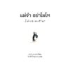 แม่จ๋า อย่าโมโห Schreimutter ( ปกแข็ง)  / ผู้เแต่ง : Jutta Bauer (ยุทท่า บาวเออร์) /  ผู้แปล : วิภาศิริ กิจสุบรรณ / SandClock Books