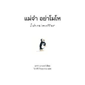 แม่จ๋า อย่าโมโห Schreimutter ( ปกแข็ง)  / ผู้เแต่ง : Jutta Bauer (ยุทท่า บาวเออร์) /  ผู้แปล : วิภาศิริ กิจสุบรรณ / SandClock Books