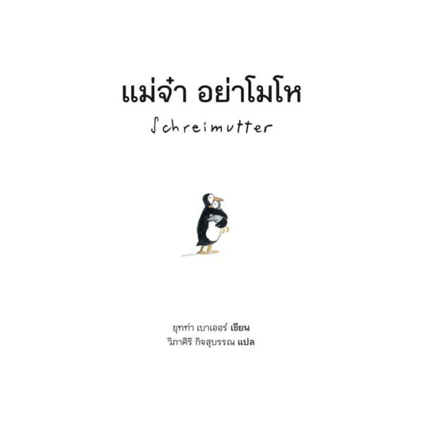 แม่จ๋า อย่าโมโห Schreimutter ( ปกแข็ง)  / ผู้เแต่ง : Jutta Bauer (ยุทท่า บาวเออร์) /  ผู้แปล : วิภาศิริ กิจสุบรรณ / SandClock Books