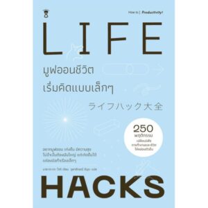 9786168255162-01.jpg LIFE HACKS มูฟออนชีวิต เริ่มคิดแบบเล็กๆ / มาสะตะเกะ โฮริ /จุฬาลักษณ์ กรณ์สกุล / SandClock Books