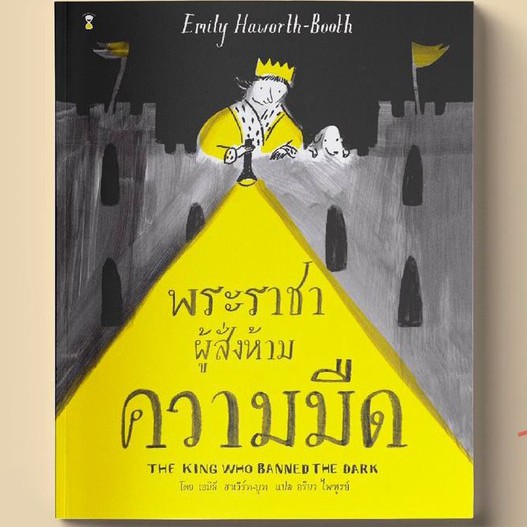 9786168255254-01.jpg The King who Banned the Dark พระราชาผู้สั่งห้ามความมืด / Emily Haworth-Booth เรื่องและภาพ / SandClock books