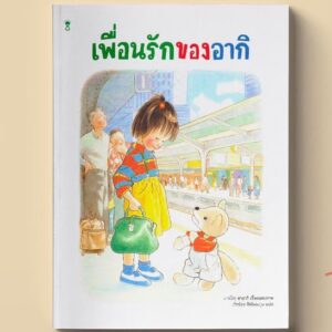 เพื่อนรักของอากิ / อาคิโกะ ฮายาชิ เรื่องและภาพ / SandClock Books