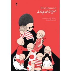 โปรดโอบกอดมนุษย์ลูก / วีรพร นิติประภา เขียน / SandClock Books