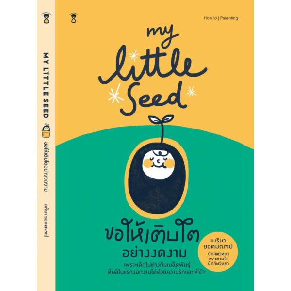9786168255391-01.jpg My little seed ขอให้เติบโตอย่างงดงาม / ครูเม มาริษา ยอดมณฑป / Sandclock books
