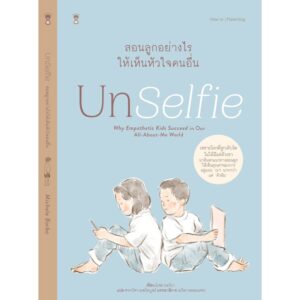 Unselfie สอนลูกอย่างไรให้เห็นหัวใจคนอื่น / มิเชล บอร์บา / Sandclock books
