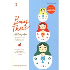 แม่ที่มีอยู่จริง / Being There : Why Prioritizing Motherhood / เอริก้าร์ โคมิซาร์, ซิดนีย์ ไมเนอร์ / อติน แปล / SandClock Books