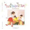 วันนี้วันอะไรนะ (ปกแข็ง) / เทจิ เซะตะ เขียน / อาคิโกะ ฮายาชิ วาด / ภัทร์อร พิพัฒนกุล แปล / SandClock Books