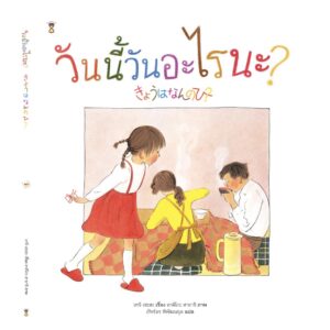 วันนี้วันอะไรนะ (ปกแข็ง) / เทจิ เซะตะ เขียน / อาคิโกะ ฮายาชิ วาด / ภัทร์อร พิพัฒนกุล แปล / SandClock Books