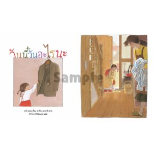 วันนี้วันอะไรนะ (ปกแข็ง) / เทจิ เซะตะ เขียน / อาคิโกะ ฮายาชิ วาด / ภัทร์อร พิพัฒนกุล แปล / SandClock Books