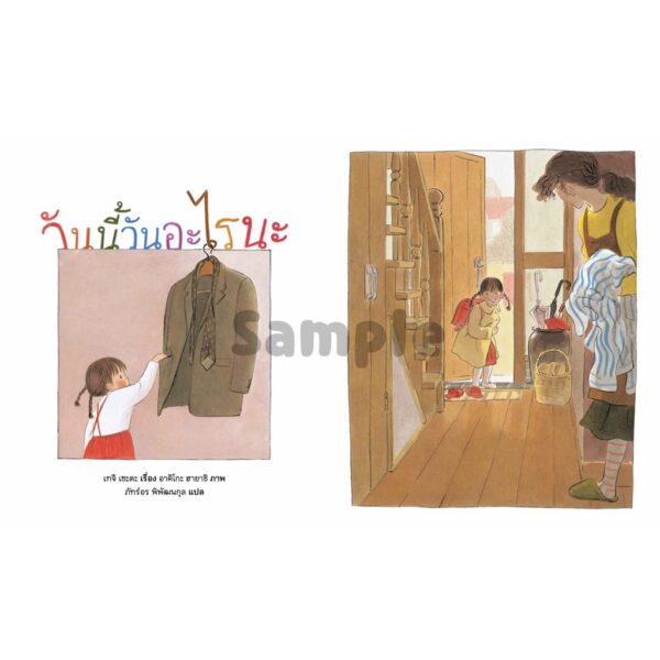 วันนี้วันอะไรนะ (ปกแข็ง) / เทจิ เซะตะ เขียน / อาคิโกะ ฮายาชิ วาด / ภัทร์อร พิพัฒนกุล แปล / SandClock Books