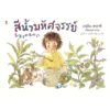 สีน้ำมหัศจรรย์ (ปกแข็ง) / อาคิโกะ ฮายาชิ / ภัทร์อร พิพัฒนกุล / SandClock Books
