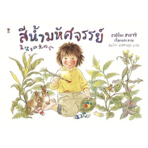 สีน้ำมหัศจรรย์ (ปกแข็ง) / อาคิโกะ ฮายาชิ / ภัทร์อร พิพัฒนกุล / SandClock Books