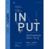 The Power of Input ศิลปะของการเลือก+รับ*รู้ / ชิออน คาบาซาวะ / อาคิรา ครัตนาภิรัต / SandClock Books