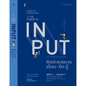 The Power of Input ศิลปะของการเลือก+รับ*รู้ / ชิออน คาบาซาวะ / อาคิรา ครัตนาภิรัต / SandClock Books