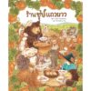 ร้านซุปแถวยาว (ปกแข็ง) นิทานชุด ร้านอร่อยแถวยาว / ฟุคุซาวะ ยูมิโกะ / ณิชยา รักเกียรติงาม (แปล)