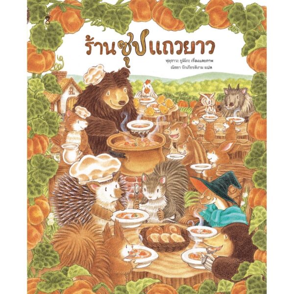 ร้านซุปแถวยาว (ปกแข็ง) นิทานชุด ร้านอร่อยแถวยาว / ฟุคุซาวะ ยูมิโกะ / ณิชยา รักเกียรติงาม (แปล)
