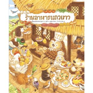 ร้านอาหารแถวยาว (ปกแข็ง) นิทานชุด ร้านอร่อยแถวยาว / ฟุคุซาวะ ยูมิโกะ / ณิชยา รักเกียรติงาม (แปล)