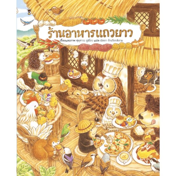9786168255506-01.jpg ร้านอาหารแถวยาว (ปกแข็ง) นิทานชุด ร้านอร่อยแถวยาว / ฟุคุซาวะ ยูมิโกะ / ณิชยา รักเกียรติงาม (แปล)