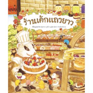 ร้านเค้กแถวยาว (ปกแข็ง) นิทานชุด ร้านอร่อยแถวยาว / ฟุคุซาวะ ยูมิโกะ / ณิชยา รักเกียรติงาม (แปล)