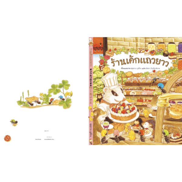 9786168255513-02.jpg ร้านเค้กแถวยาว (ปกแข็ง) นิทานชุด ร้านอร่อยแถวยาว / ฟุคุซาวะ ยูมิโกะ / ณิชยา รักเกียรติงาม (แปล)