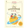 บ้านมอนเตสซอรี สำหรับเด็กวัย 3-6 ปี Homemade Montessori 2 / ฟุจิซากิ ทัตซึฮิโระ เขียน / Sandclock books