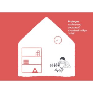 บ้านมอนเตสซอรี สำหรับเด็กวัย 3-6 ปี Homemade Montessori 2 / ฟุจิซากิ ทัตซึฮิโระ เขียน / Sandclock books