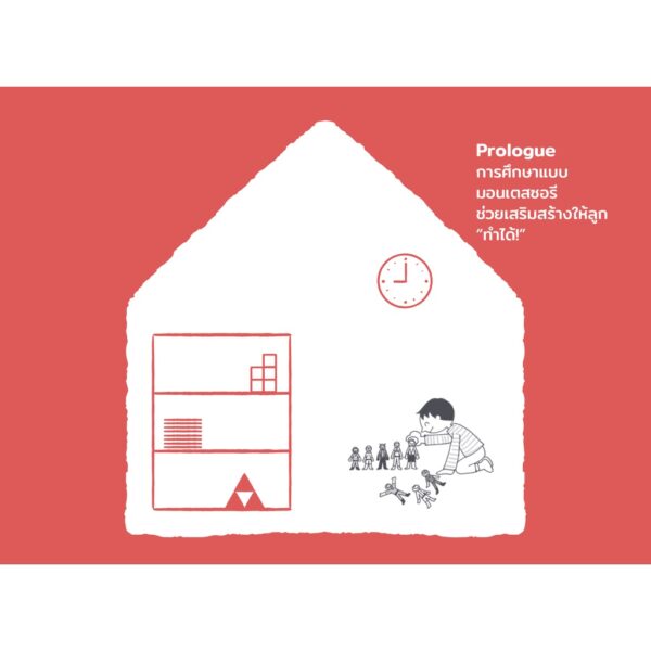 บ้านมอนเตสซอรี สำหรับเด็กวัย 3-6 ปี Homemade Montessori 2 / ฟุจิซากิ ทัตซึฮิโระ เขียน / Sandclock books