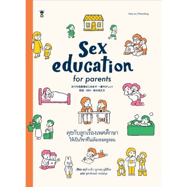 คุยกับลูกเรื่องเพศศึกษา ให้เป็นวิชาที่ไม่ต้องรอครูสอน Sex education for parents / ฟุคุจิ มามิ, มุราเสะ / Sandclock