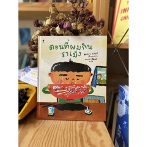 9786168255568-01.jpg ตอนที่ผมกินราเม็ง / ฮาเซงาวะ โยชิฟุมิ เรื่องและภาพ / Sandclock