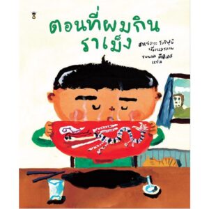 9786168255568-02.jpg ตอนที่ผมกินราเม็ง / ฮาเซงาวะ โยชิฟุมิ เรื่องและภาพ / Sandclock
