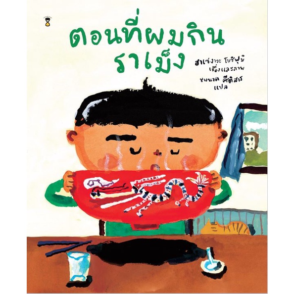 9786168255568-02.jpg ตอนที่ผมกินราเม็ง / ฮาเซงาวะ โยชิฟุมิ เรื่องและภาพ / Sandclock