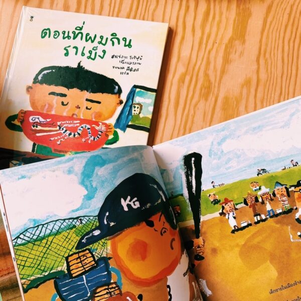 9786168255568-03.jpg ตอนที่ผมกินราเม็ง / ฮาเซงาวะ โยชิฟุมิ เรื่องและภาพ / Sandclock