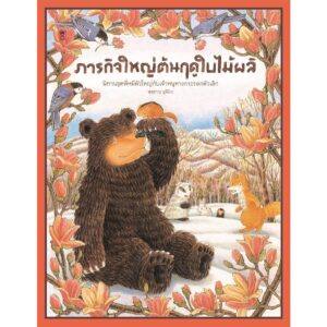 9786168255575-01.jpg ภารกิจใหญ่ต้นฤดูใบไม้ผลิ / ฟุคุซาวะ ยูมิโกะ / Sandclock