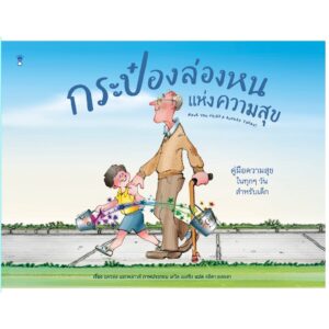 9786168255582-01.jpg กระป๋องล่องหนแห่งความสุข Have you filled a bucket today? / แครอล แมกคลาวด์ เรื่อง / เดวิด เมสซิง ภาพ / Sandclock