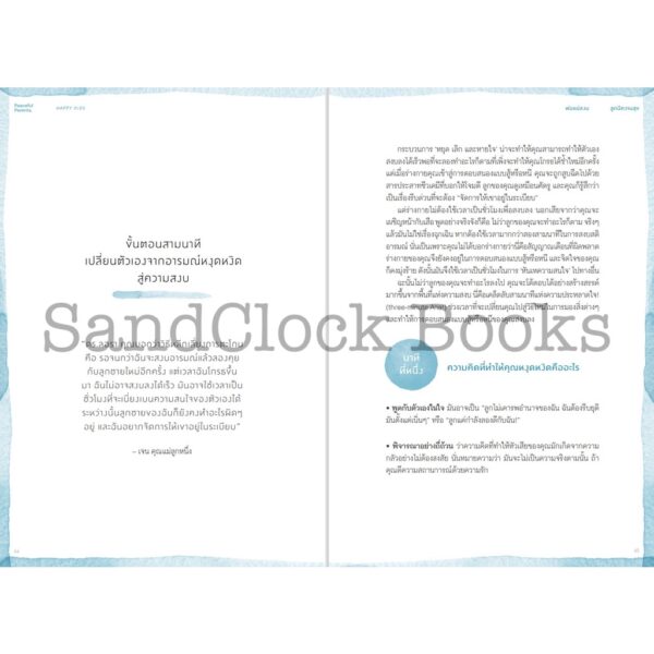 พ่อแม่ใจเย็น ลูกๆ เป็นสุข PEACEFUL PARENT, HAPPY KIDS / ผู้เขียน : ดร.ลอรา มาร์คัม แปล: อติน