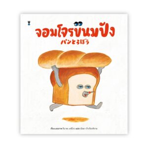 จอมโจรขนมปัง ( ปกแข็ง) / เรื่องและภาพ : ชิบาตะ เคอิโกะ
