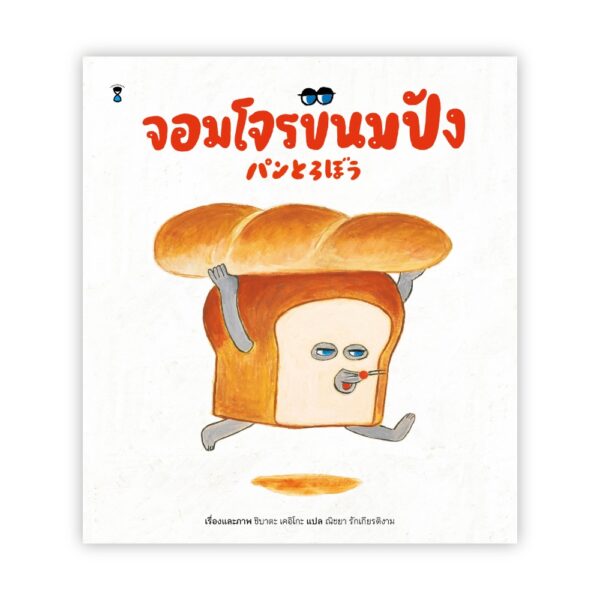 จอมโจรขนมปัง ( ปกแข็ง) / เรื่องและภาพ : ชิบาตะ เคอิโกะ