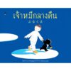 เจ้าหมีกลางคืน / โคมาโกะ ซากาอิ / Sandclock