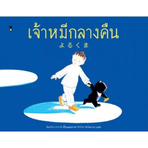 9786168255643-01.jpg เจ้าหมีกลางคืน / โคมาโกะ ซากาอิ / Sandclock