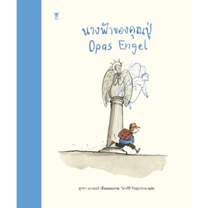 9786168255667-01.jpg นางฟ้าของคุณปู่ Opas Engel / เรื่องและภาพ ยุททา เบาเออร์ / Sandclock