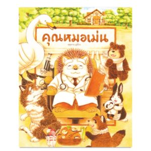 คุณหมอเม่น / ฟุคุซาวะ ยูมิโกะ / ณิชยา รักเกียรติงาม /SandClock Books