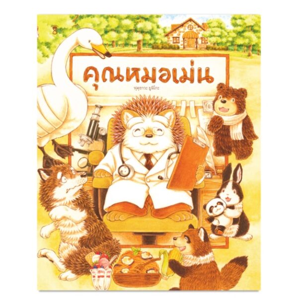 คุณหมอเม่น / ฟุคุซาวะ ยูมิโกะ / ณิชยา รักเกียรติงาม /SandClock Books