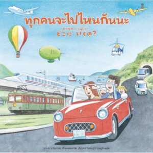 (ปกแข็ง) ทุกคนจะไปไหนกันนะ / มาเสะ นาโอกาตะ / เชิญพร วิเศษสุวรรณภูมิ / Sandclock Books