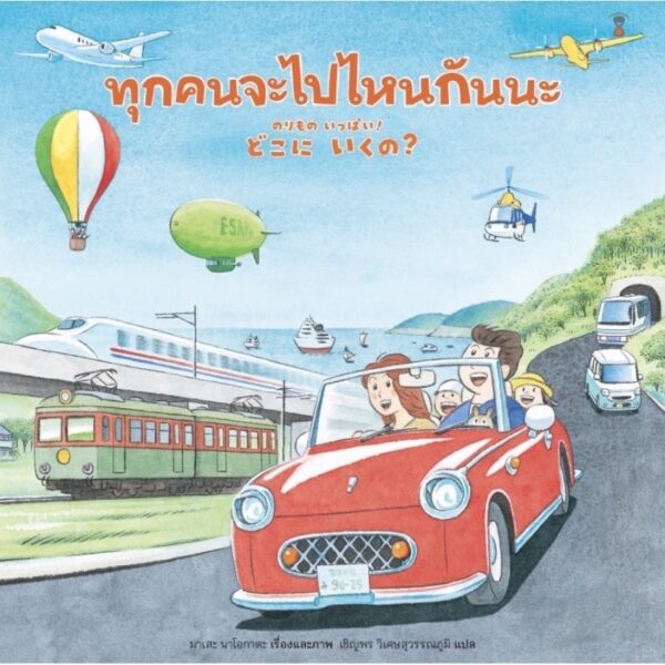 (ปกแข็ง) ทุกคนจะไปไหนกันนะ / มาเสะ นาโอกาตะ / เชิญพร วิเศษสุวรรณภูมิ / Sandclock Books
