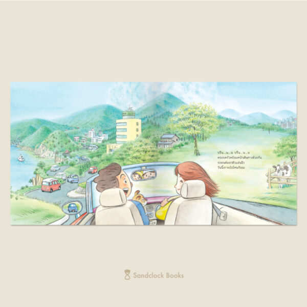 (ปกแข็ง) ทุกคนจะไปไหนกันนะ / มาเสะ นาโอกาตะ / เชิญพร วิเศษสุวรรณภูมิ / Sandclock Books