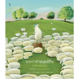 9786168255728-02.jpg พระราชาหลุยส์ที่ ๑ ราชาแห่งแกะ / โอลิวิเยร์ ตัลเล็ก / แปล สวรินทร์ วิโรจน์ชูฉัตร