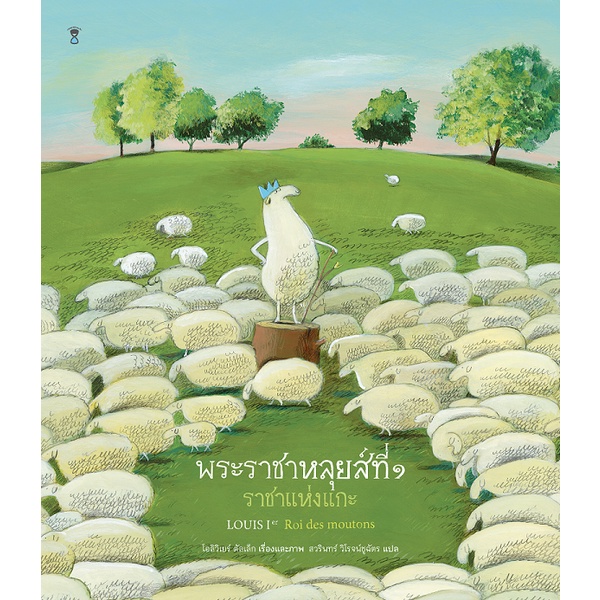 พระราชาหลุยส์ที่ ๑ ราชาแห่งแกะ / โอลิวิเยร์ ตัลเล็ก / แปล สวรินทร์ วิโรจน์ชูฉัตร