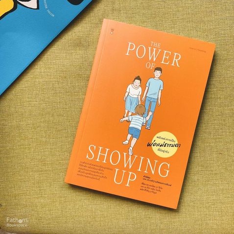 พลังแห่งการเป็นพ่อแม่ธรรมดา ที่มีอยู่จริง The Power of Showing Up / นพ.แดเนียล เจ. ซีเกิล และดร.ทีน่า / Sandclock Book